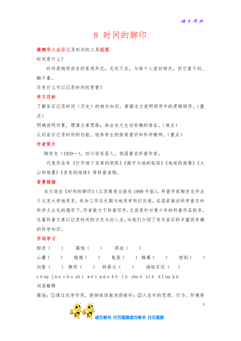 8 时间的脚印@部编语文 八年级下册精品资源池_第1页