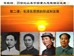 毛泽东思想的形成和发展》（优质PPT课件）图文_1