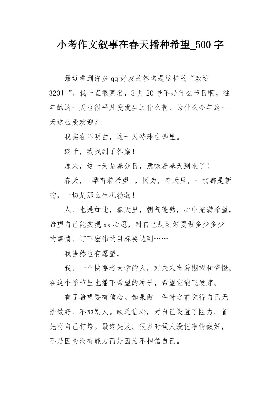 小考作文叙事在春天播种希望500字_第1页