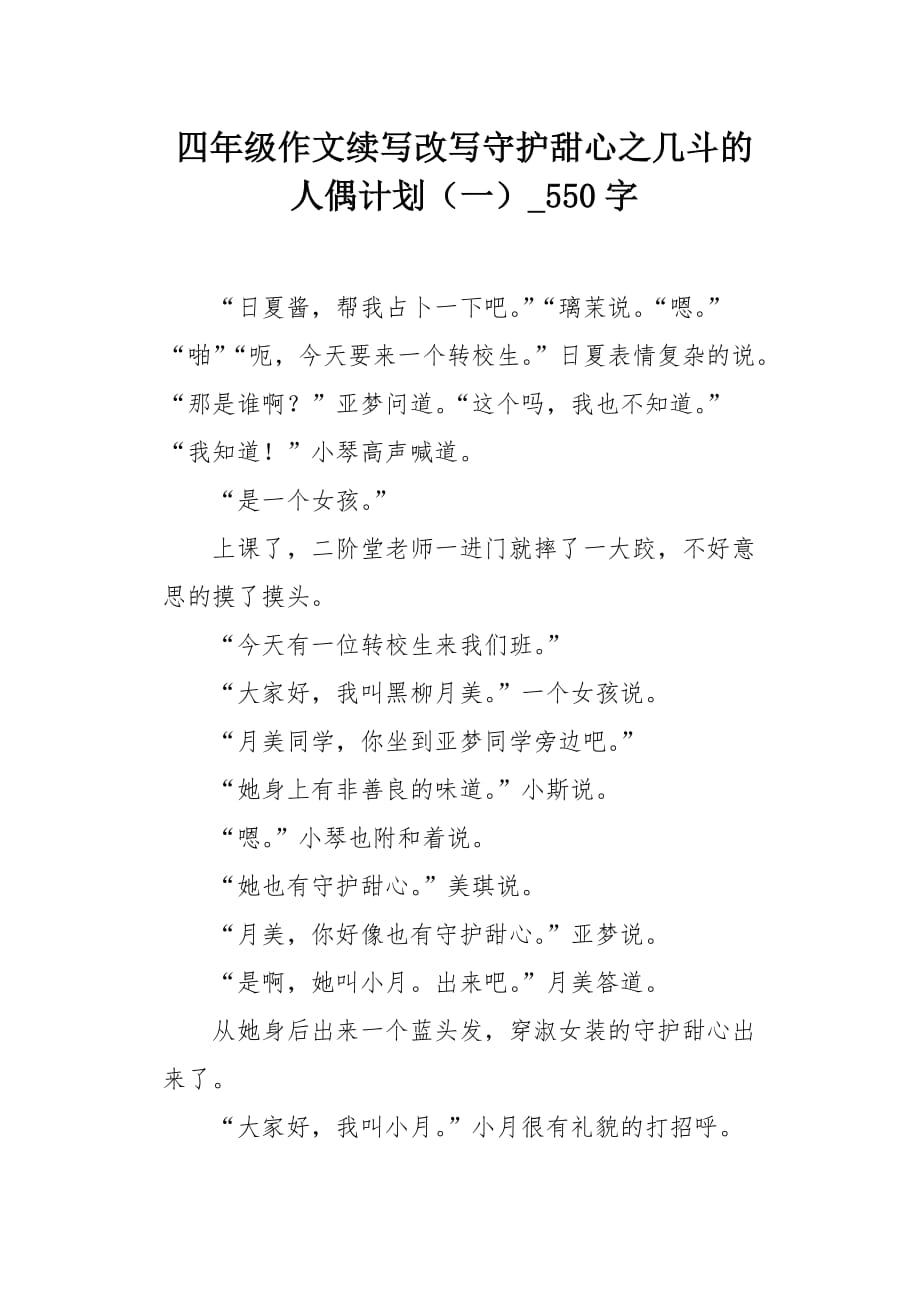 四年级作文续写改写守护甜心之几斗的人偶计划（一）550字_第1页