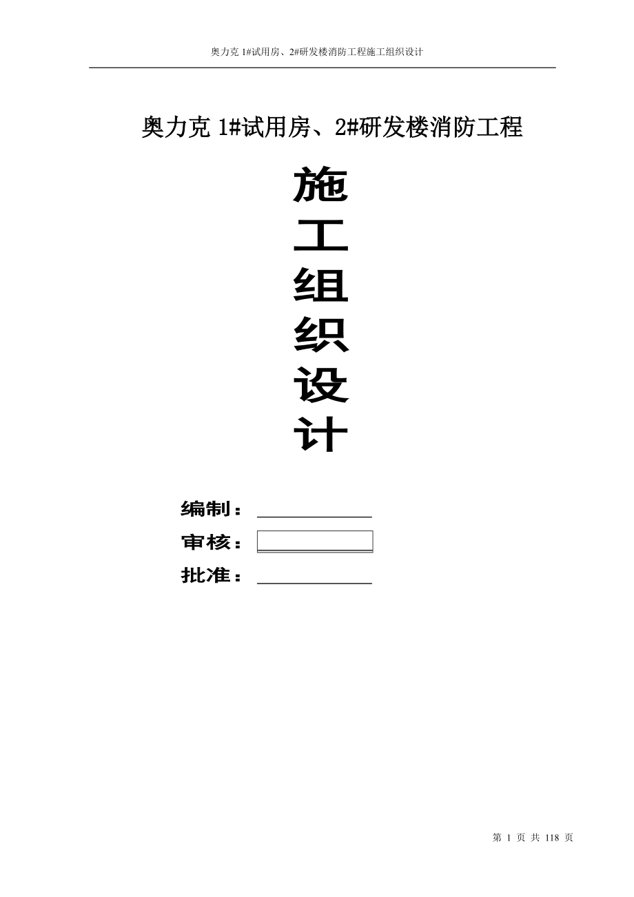 奥力克1#试用房、2#研发楼消防工程消防工程施工组织设计_第1页