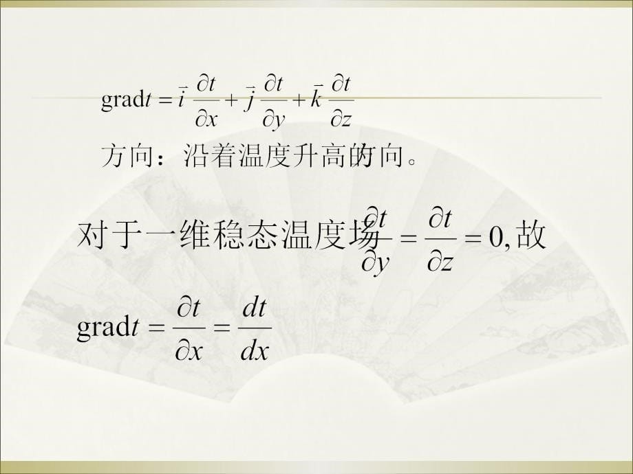 传热学课件：第二章导热基本定律及稳态导热._第5页