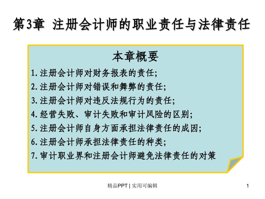 《审计学》第3章 注册会计师的职业责任与法律责任[宣讲]_第1页