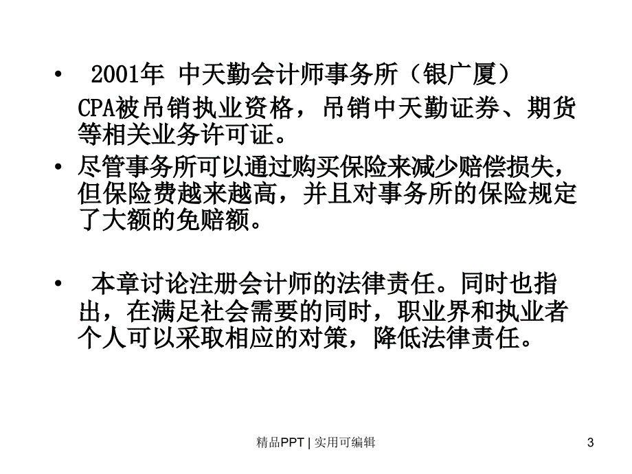 《审计学》第3章 注册会计师的职业责任与法律责任[宣讲]_第3页