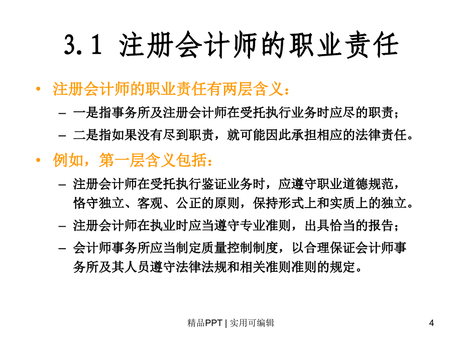 《审计学》第3章 注册会计师的职业责任与法律责任[宣讲]_第4页