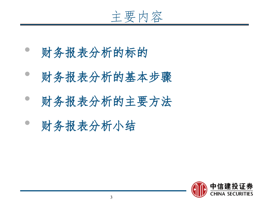 中信建投证券杨晓磊财务报表分析PPT课件_第3页