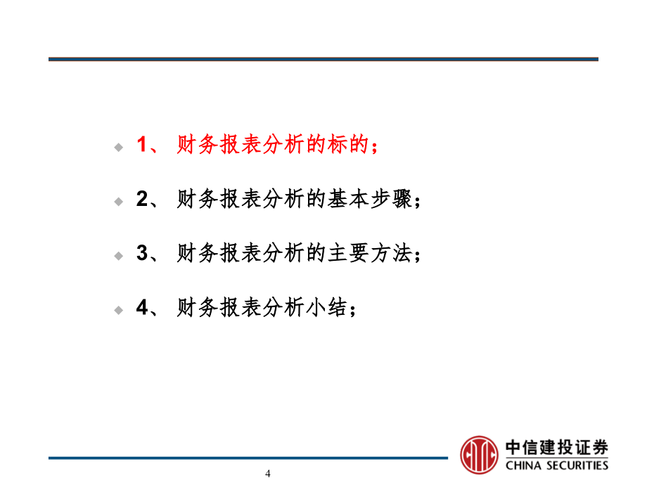 中信建投证券杨晓磊财务报表分析PPT课件_第4页