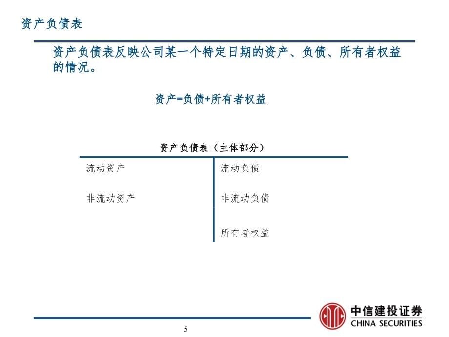 中信建投证券杨晓磊财务报表分析PPT课件_第5页