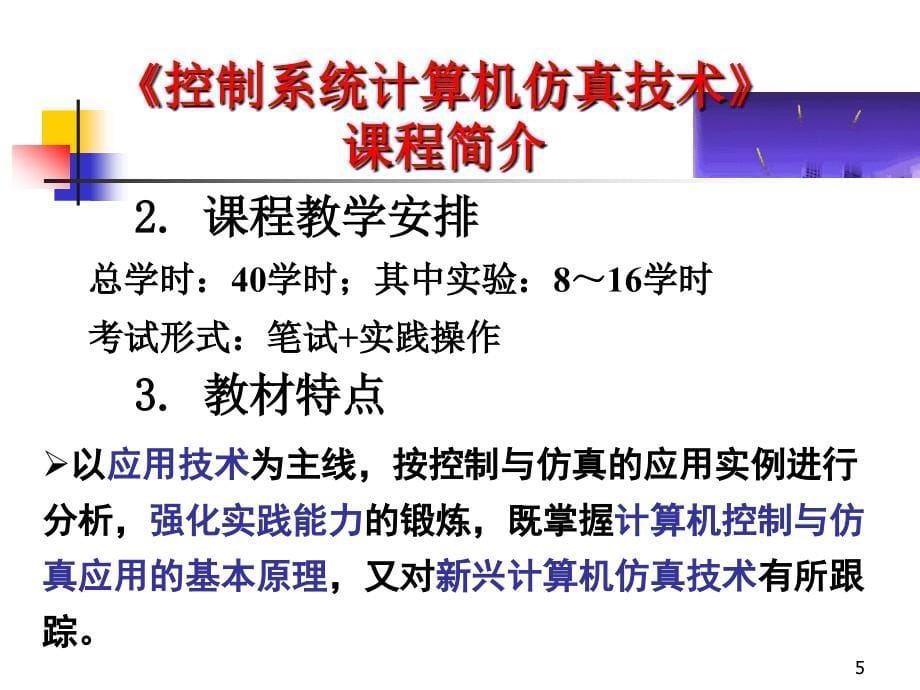 计算机仿真14394.ppt_第5页