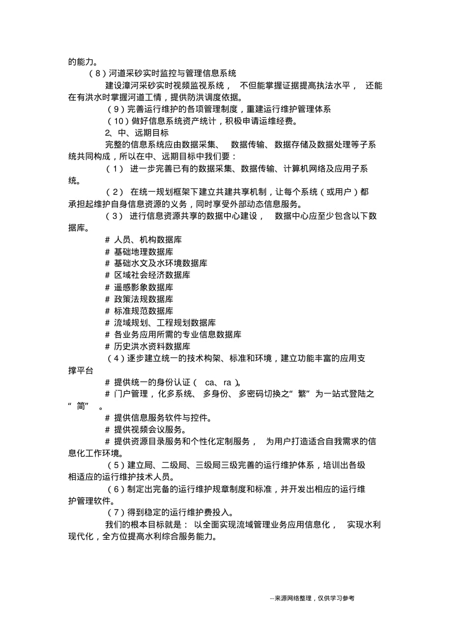 (精品)水利信息化可持续发展调研报告_第4页