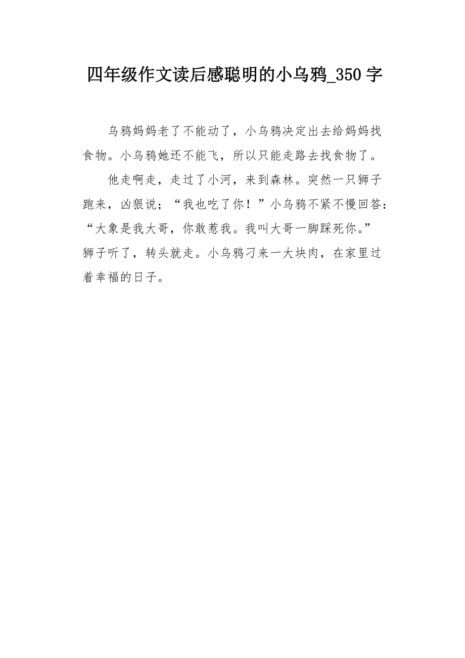 四年级作文读后感聪明的小乌鸦350字_第1页