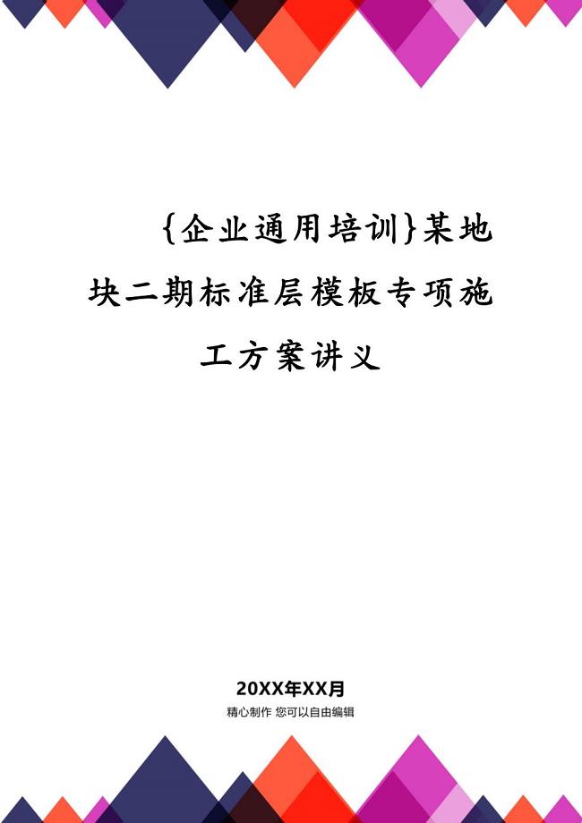 {企业通用培训}某地块二期标准层模板专项施工方案讲义