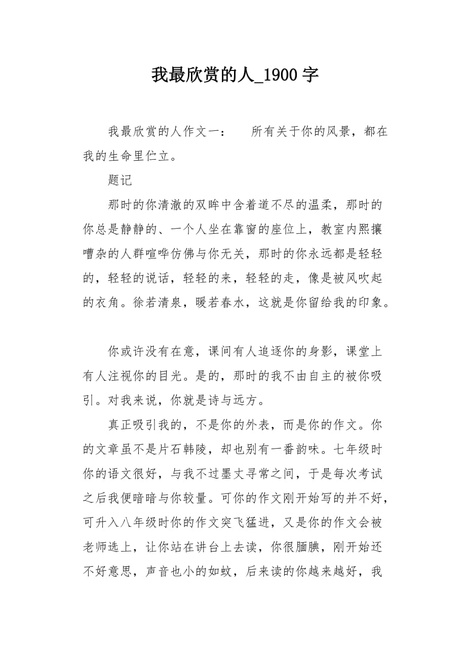 我最欣赏的人1900字作文_第1页