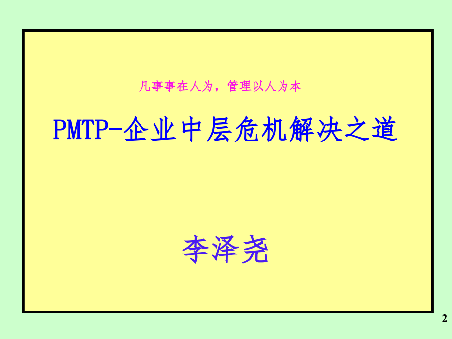 MTP-企业中层危机解决之道PPT参考课件_第2页