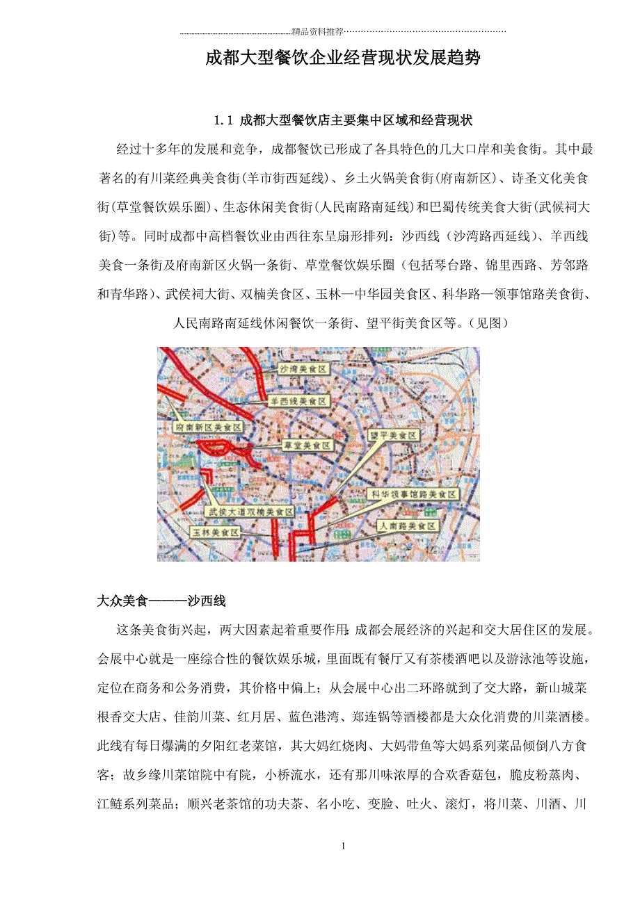 成都大型餐饮企业经营现状发展趋势doc11(1)_第1页