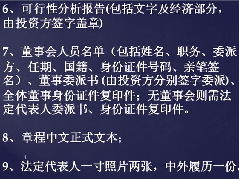 如何成立外资企业PPT参考课件_第4页