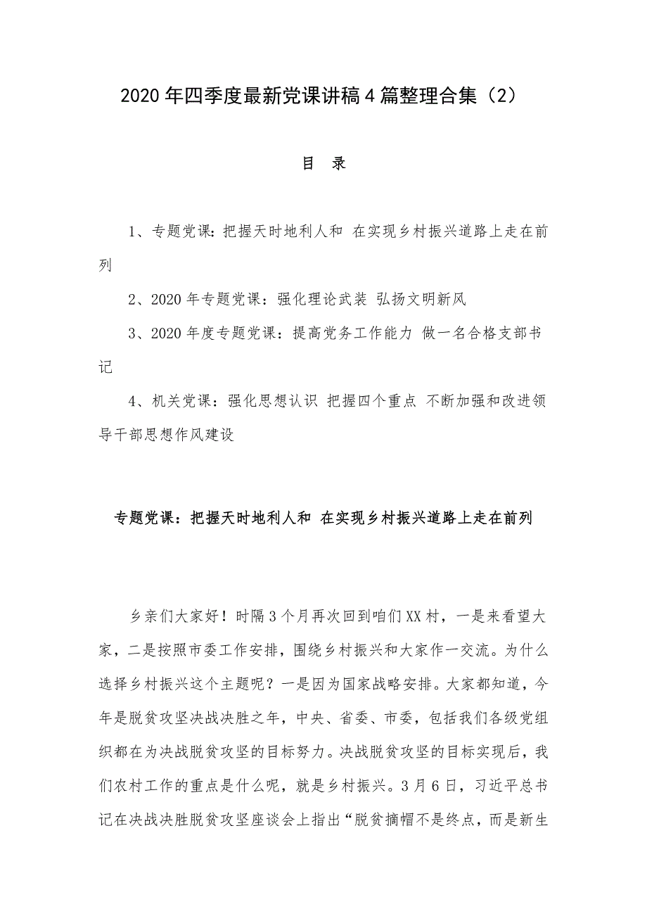 2020年四季度最新党课讲稿4篇整理合集（2）_第1页