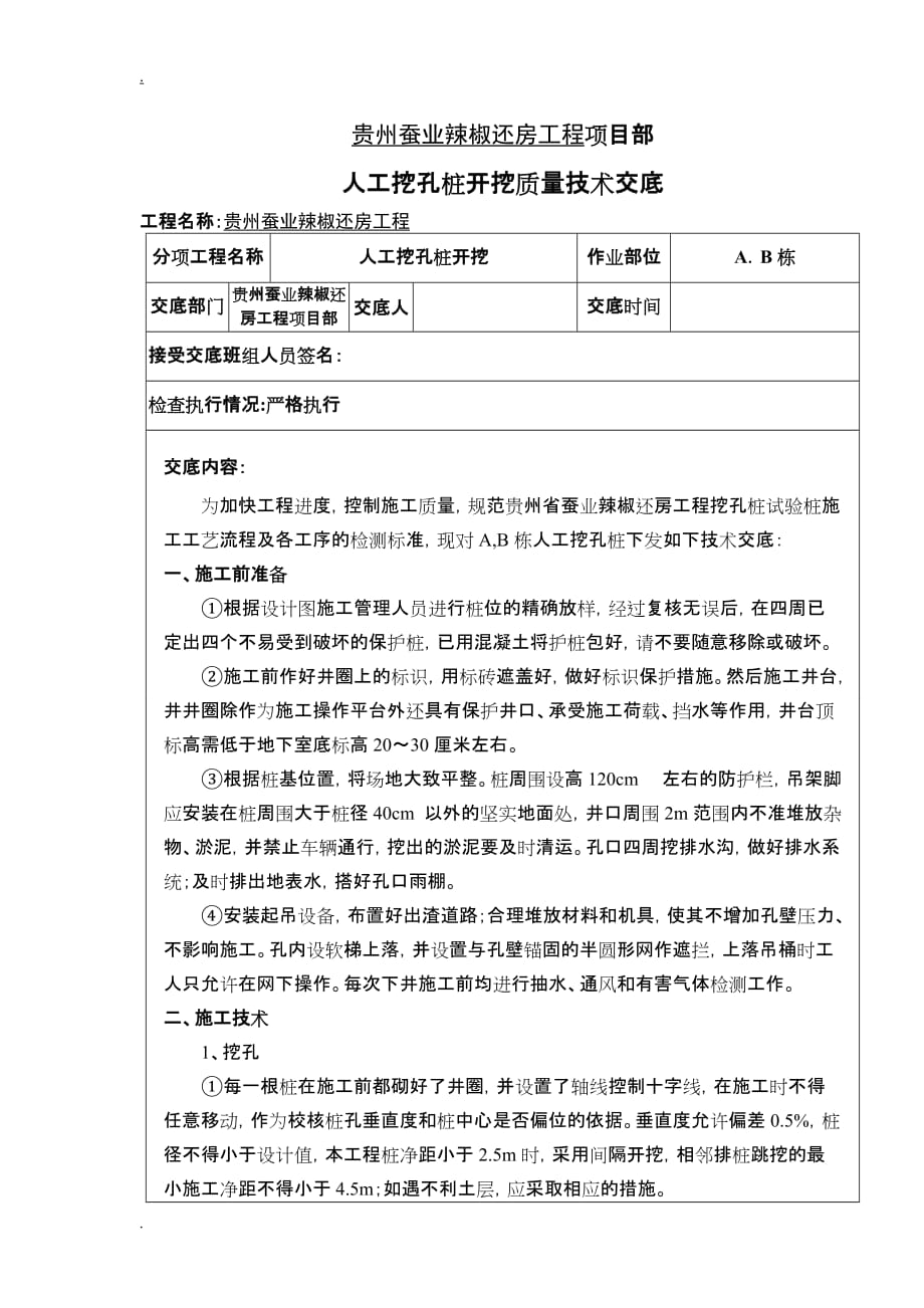 贵州蚕业辣椒还房工程AB栋人工挖孔桩质量技术交底_第1页