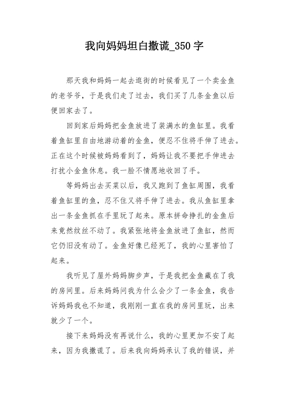 我向妈妈坦白撒谎350字作文_第1页