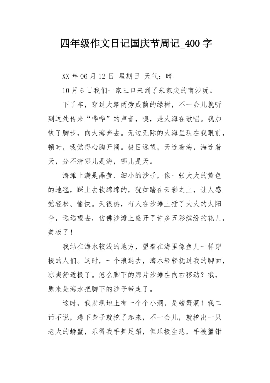 四年级作文日记国庆节周记400字_第1页