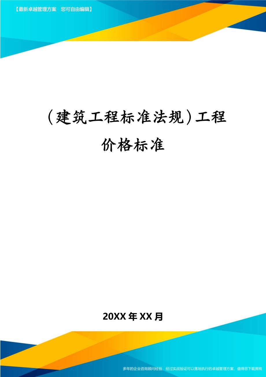 建筑工程标准法规工程价格标准_第1页