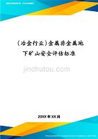 冶金行业金属非金属地下矿山安全评估标准