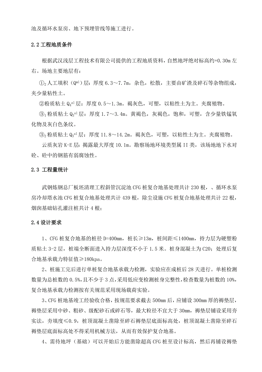 武钢炼钢总厂板坯清理工程CFG桩施工方案_第2页