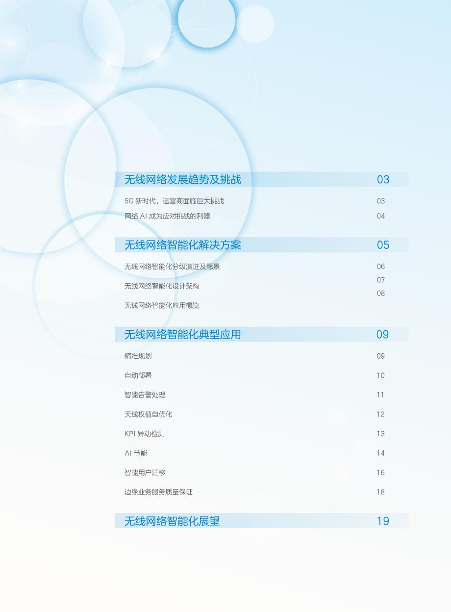 【中兴通讯】无线网络智能化白皮书.pdf_第2页