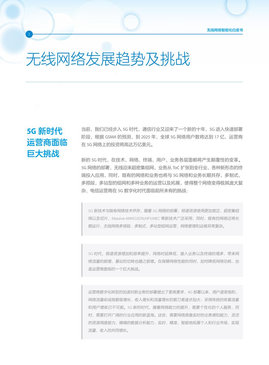 【中兴通讯】无线网络智能化白皮书.pdf_第3页