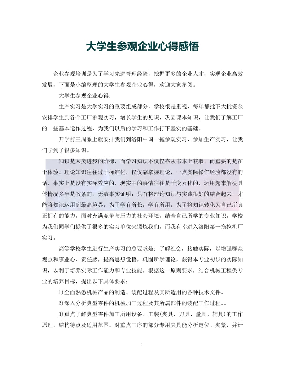 （优选)大学生参观企业心得感悟（通用）_第1页