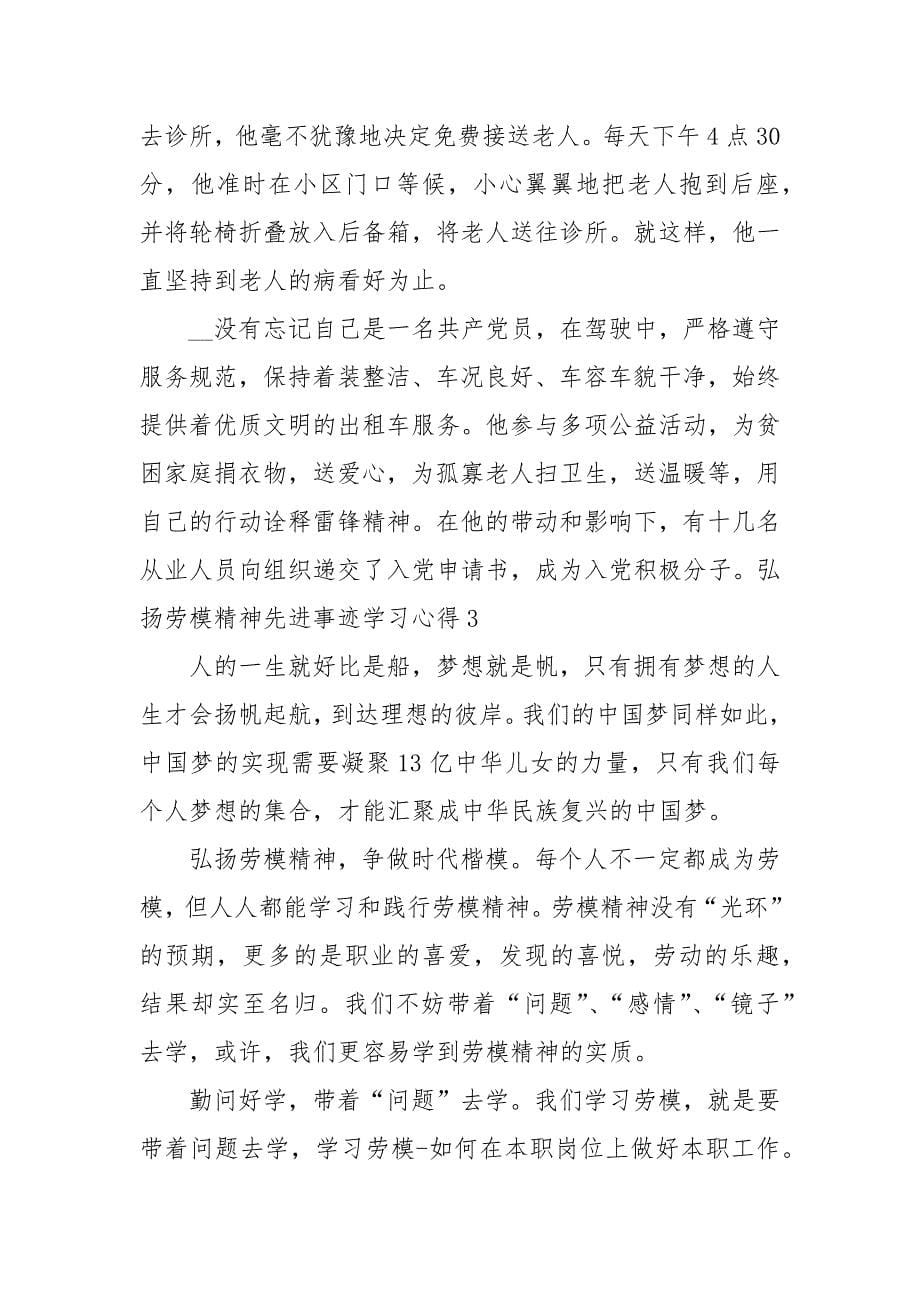 弘扬劳模精神先进事迹学习心得_第5页