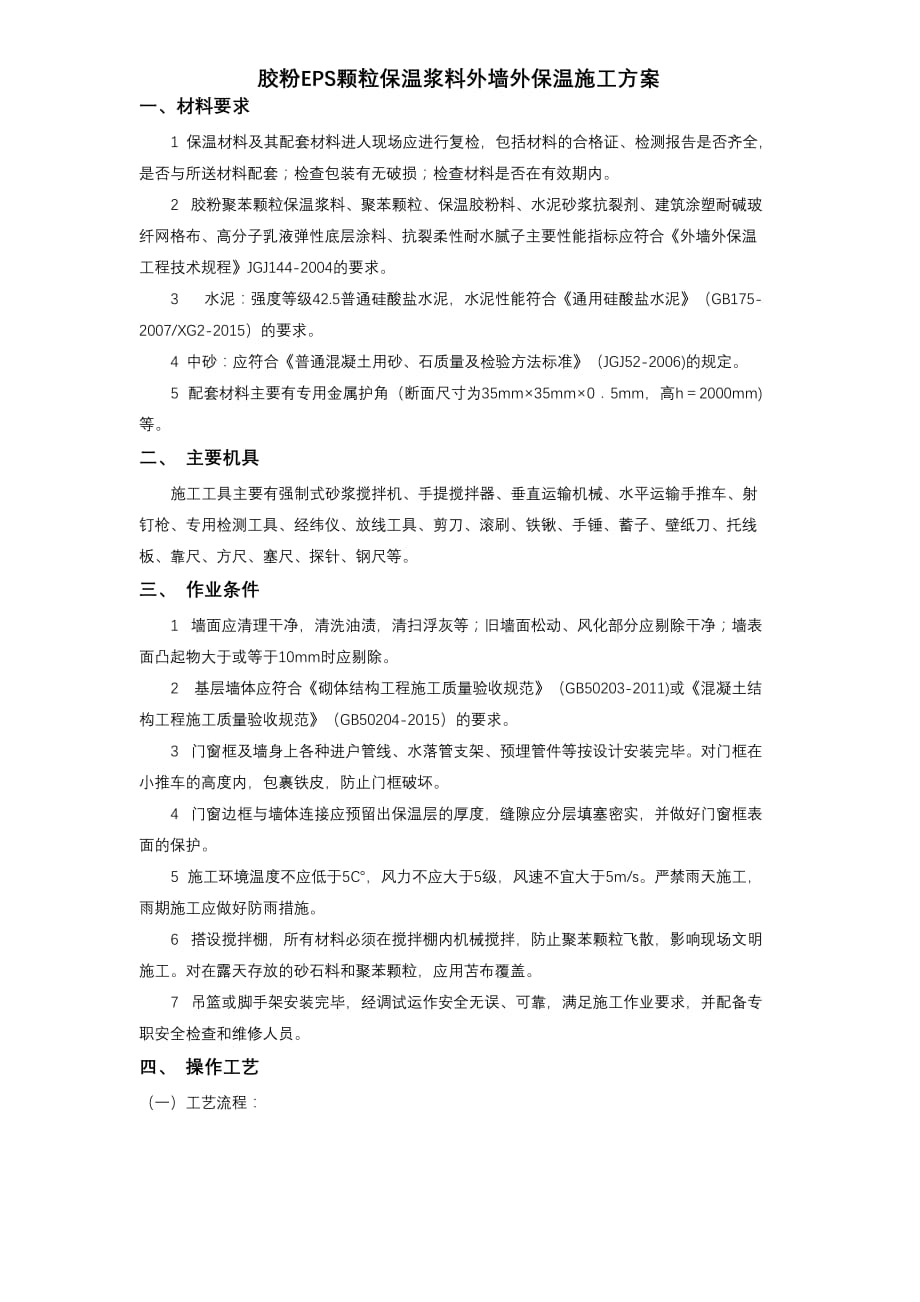 10-01胶粉EPS颗粒保温浆料外墙外保温施工方案_第1页