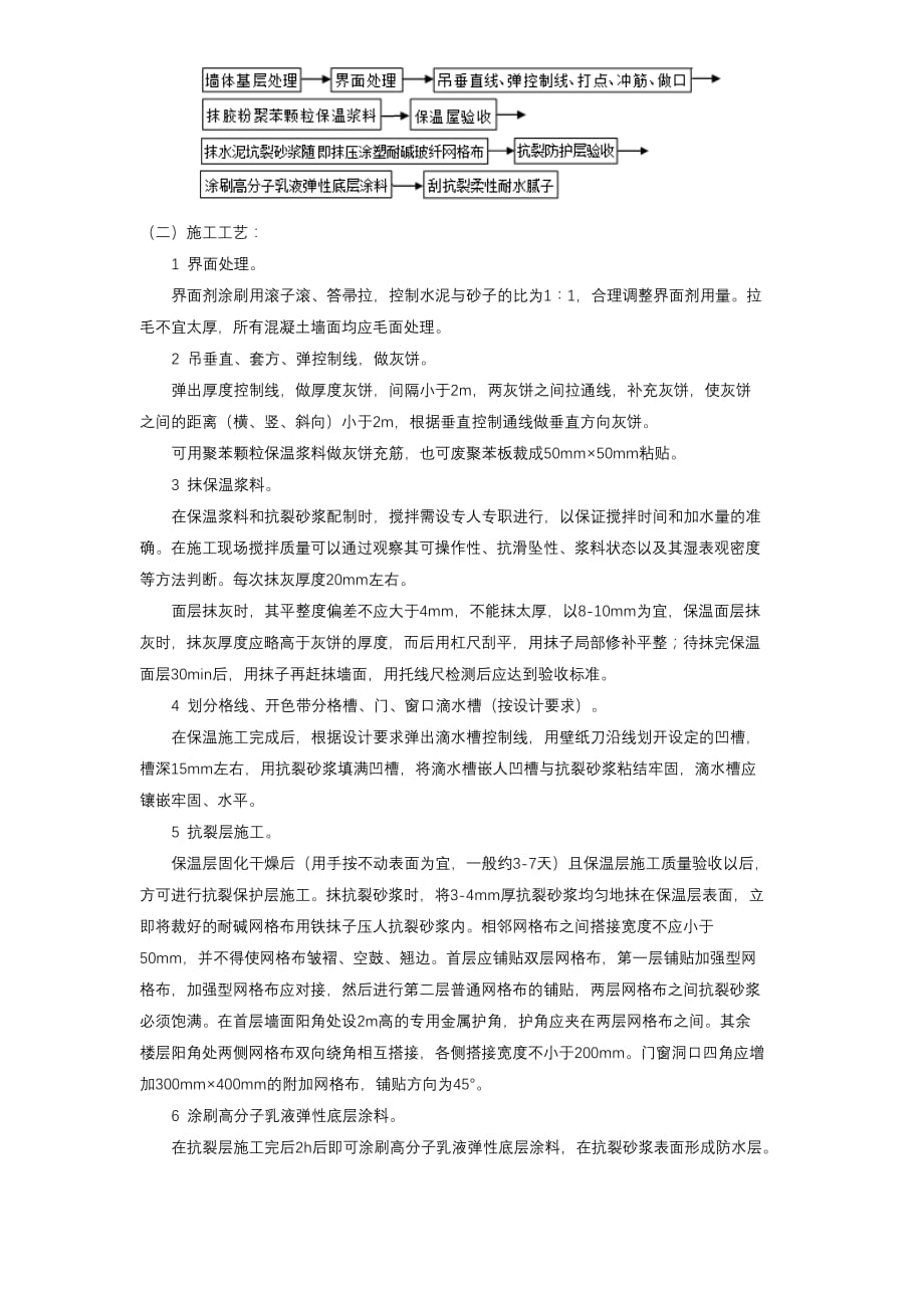 10-01胶粉EPS颗粒保温浆料外墙外保温施工方案_第2页