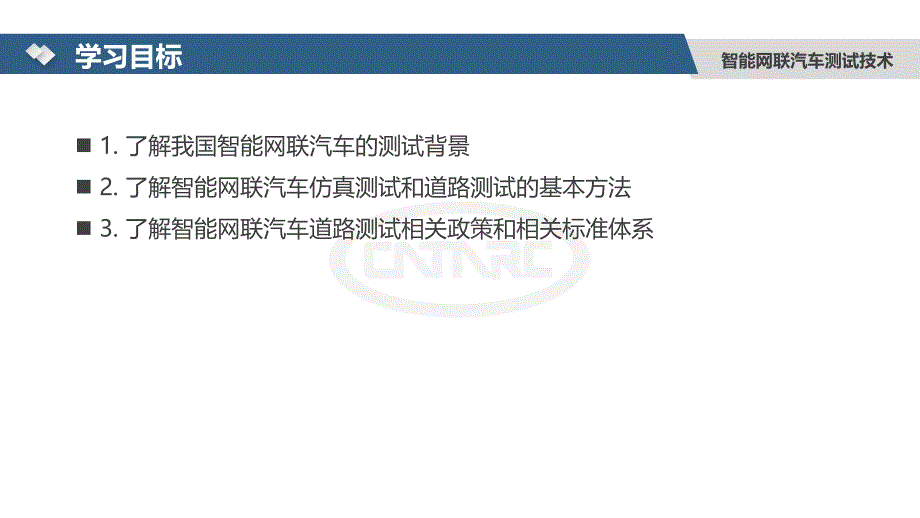 智能网联汽车技术基础课件-项目九 智能网联汽车测试技术_第4页