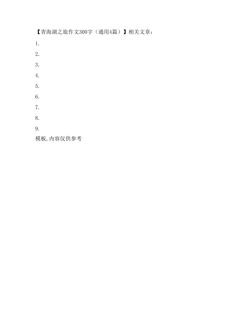 青海湖之旅作文300字（通用4篇）_第4页