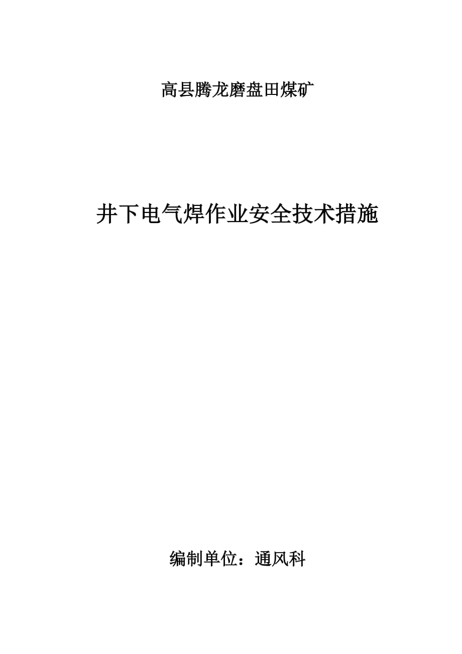 高县腾龙磨盘田煤矿井下电气焊作业安全技术措施_第1页