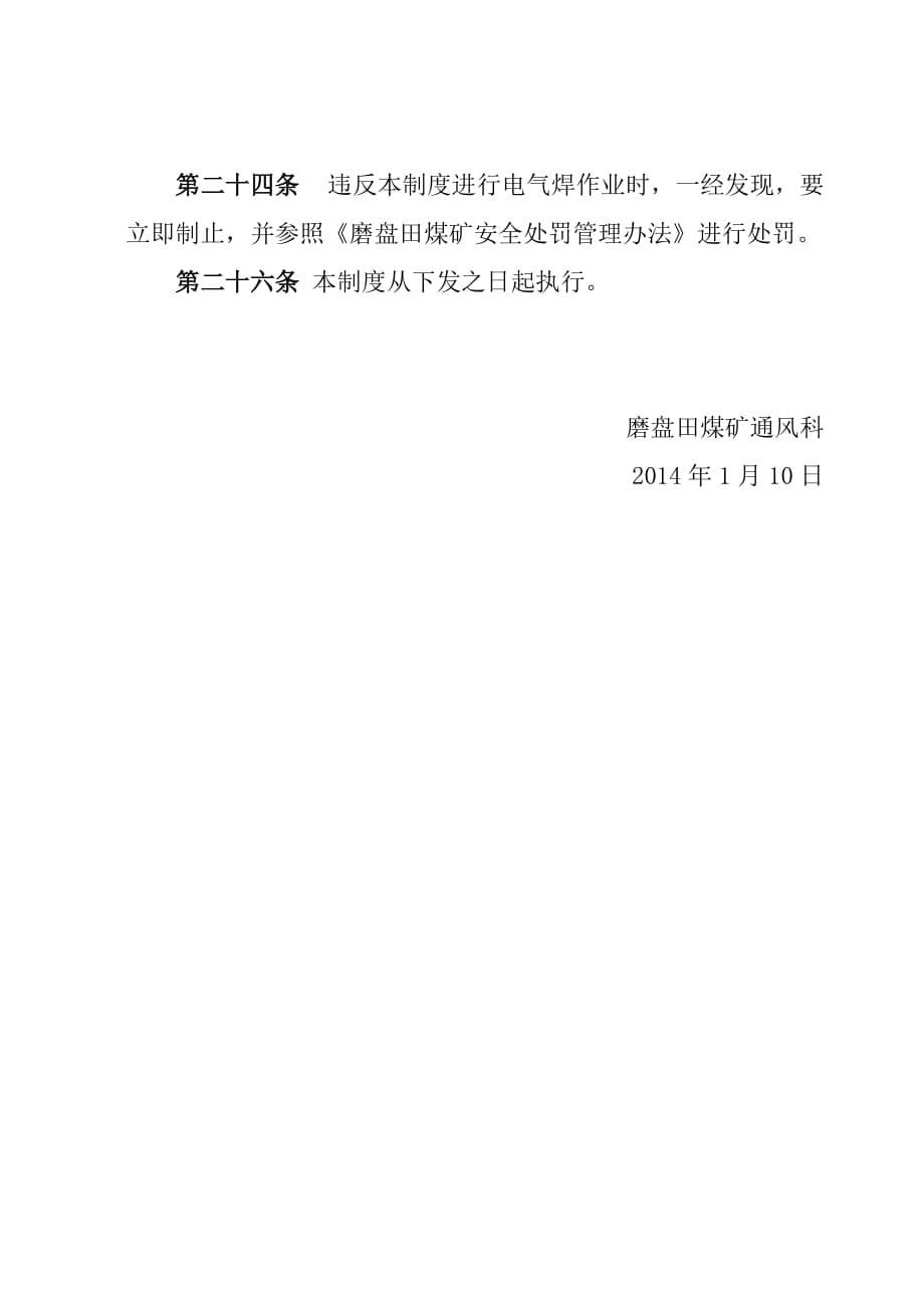 高县腾龙磨盘田煤矿井下电气焊作业安全技术措施_第5页