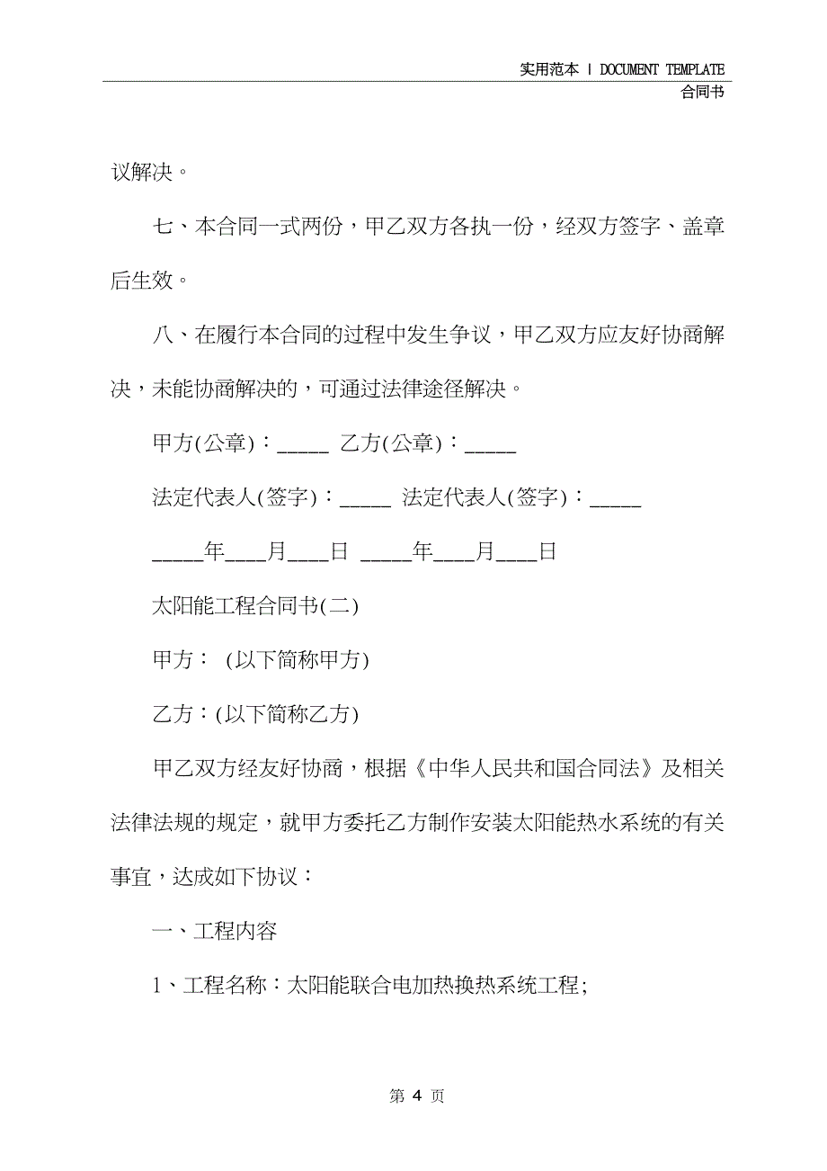 太阳能工程合同书通用版_第4页