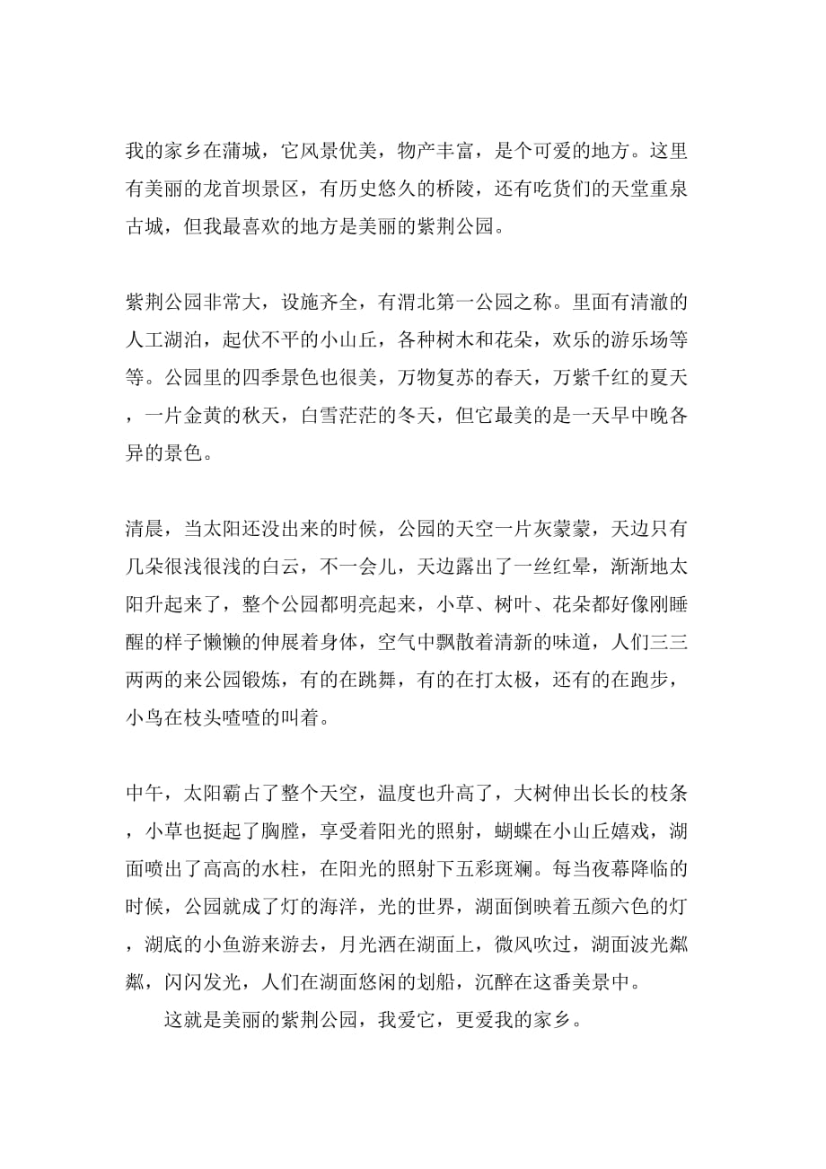 蒲城紫荆公园作文_第2页