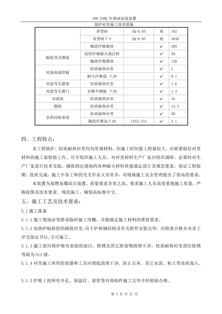 六加氢筑炉衬里技术措施_第3页