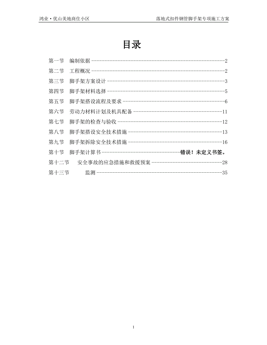 优山美地商住小区落地式扣件外脚手架施工_第1页