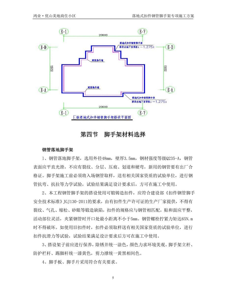 优山美地商住小区落地式扣件外脚手架施工_第5页