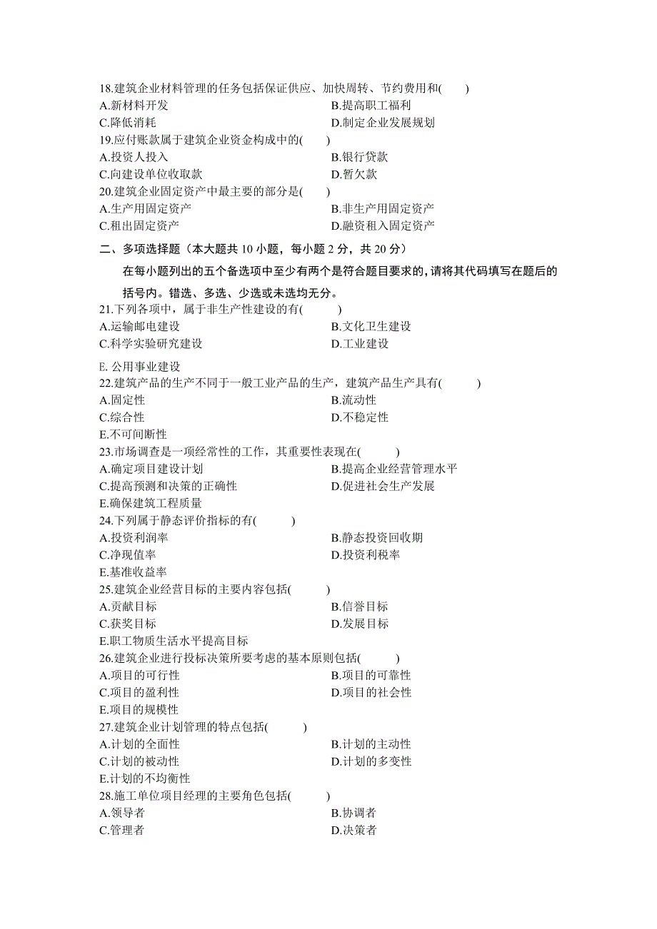 全国自考建筑经济与企业管理历年真题(珍藏版).doc_第3页