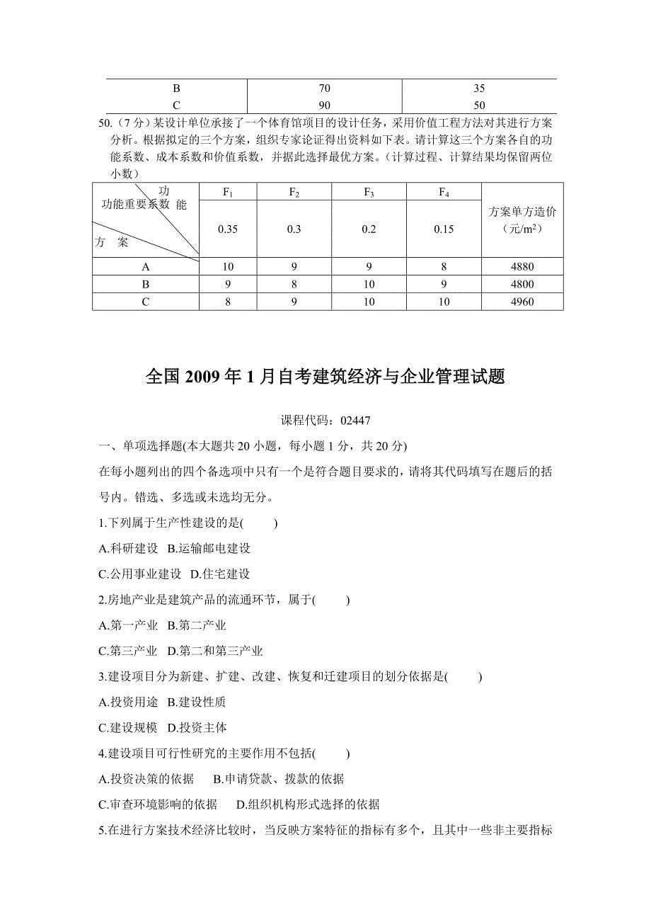 全国自考建筑经济与企业管理历年真题(珍藏版).doc_第5页