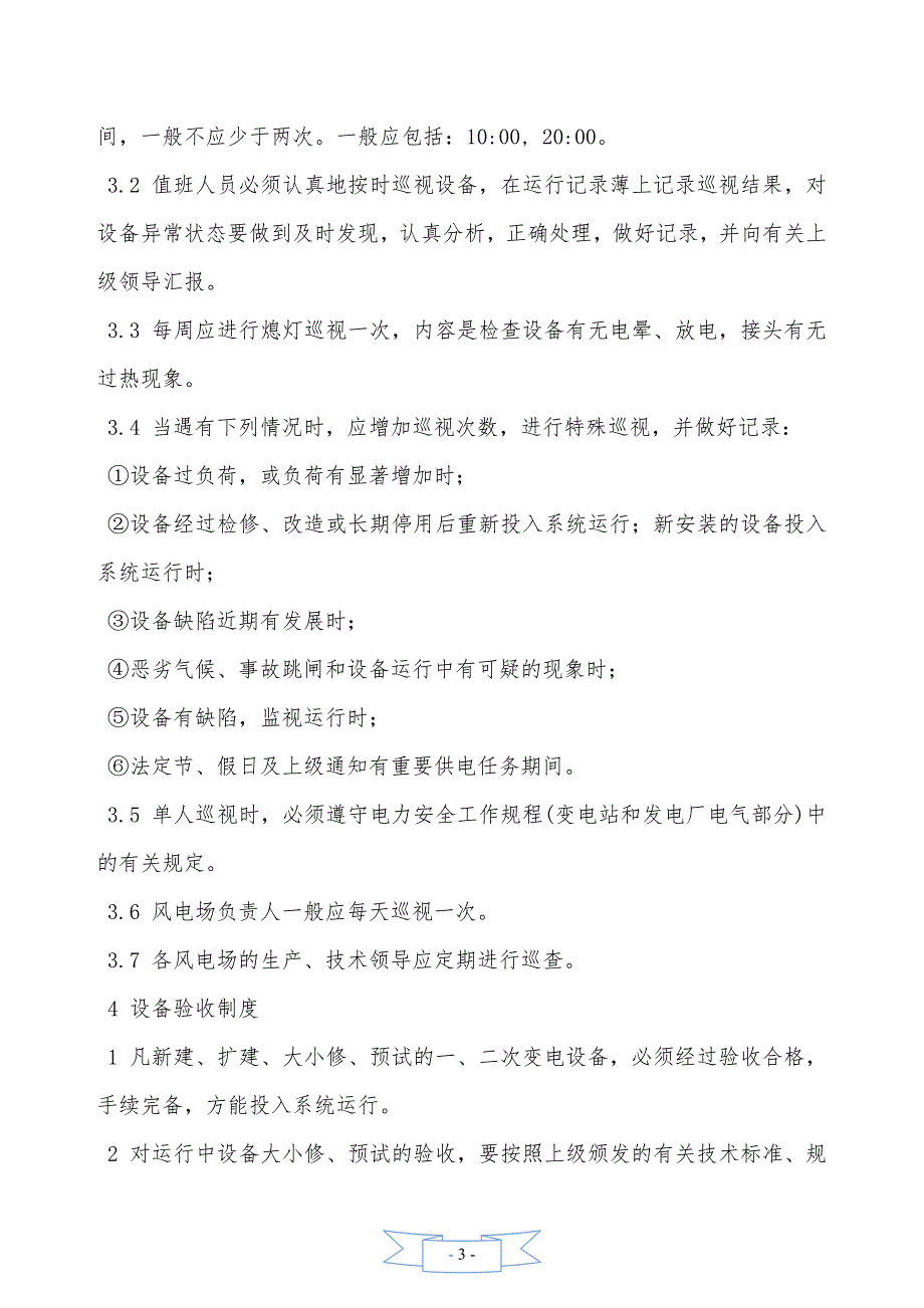 风电场运行管理制度—【安全资料】_第3页