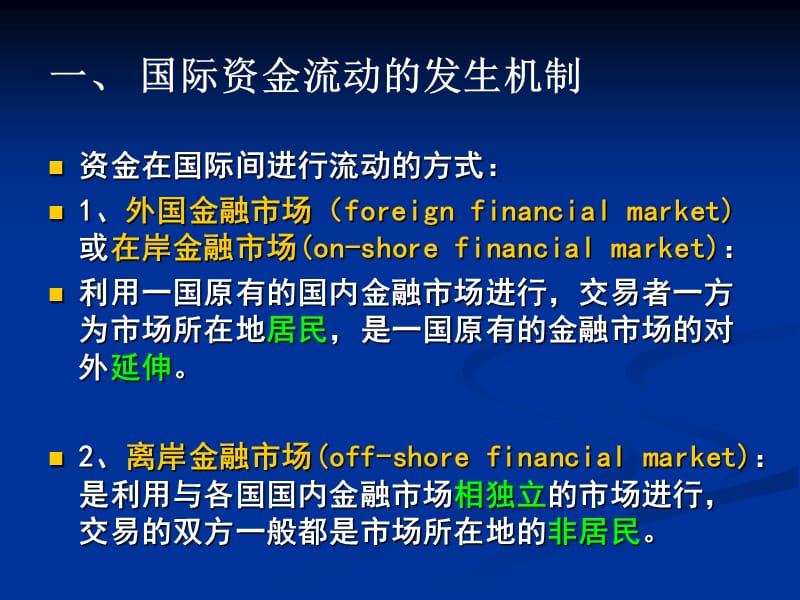 开放经济条件下的国际金融活动PPT课件_第2页