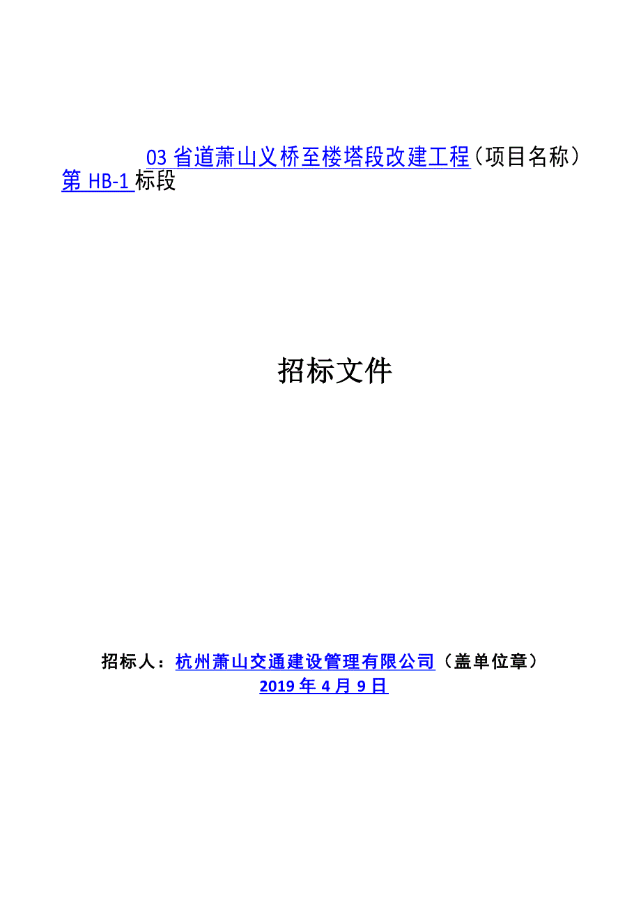 省道萧山义桥至楼塔段改建工程环境保护监理及竣工环保验收技术服务第HB-1招标文件_第1页