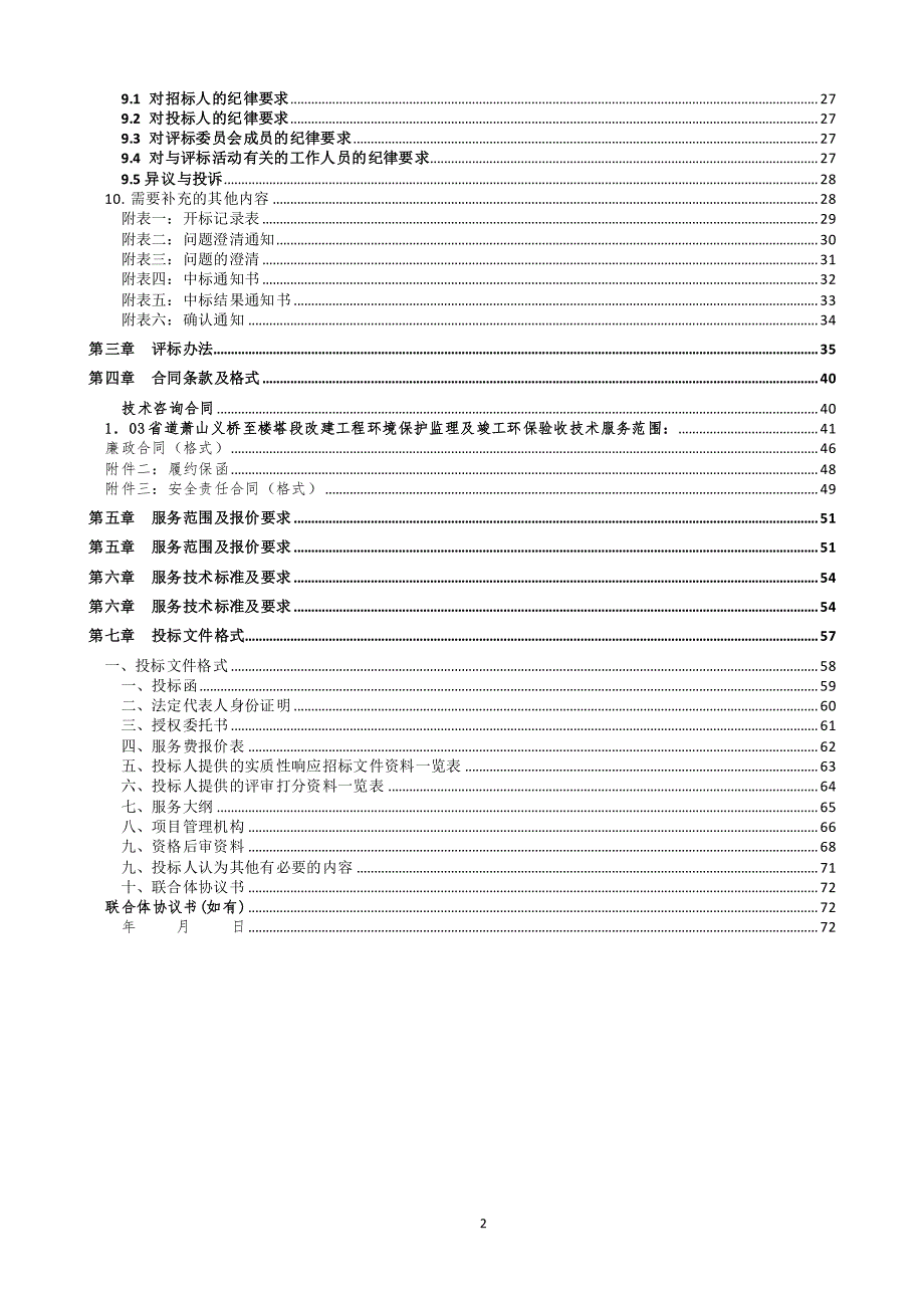 省道萧山义桥至楼塔段改建工程环境保护监理及竣工环保验收技术服务第HB-1招标文件_第3页