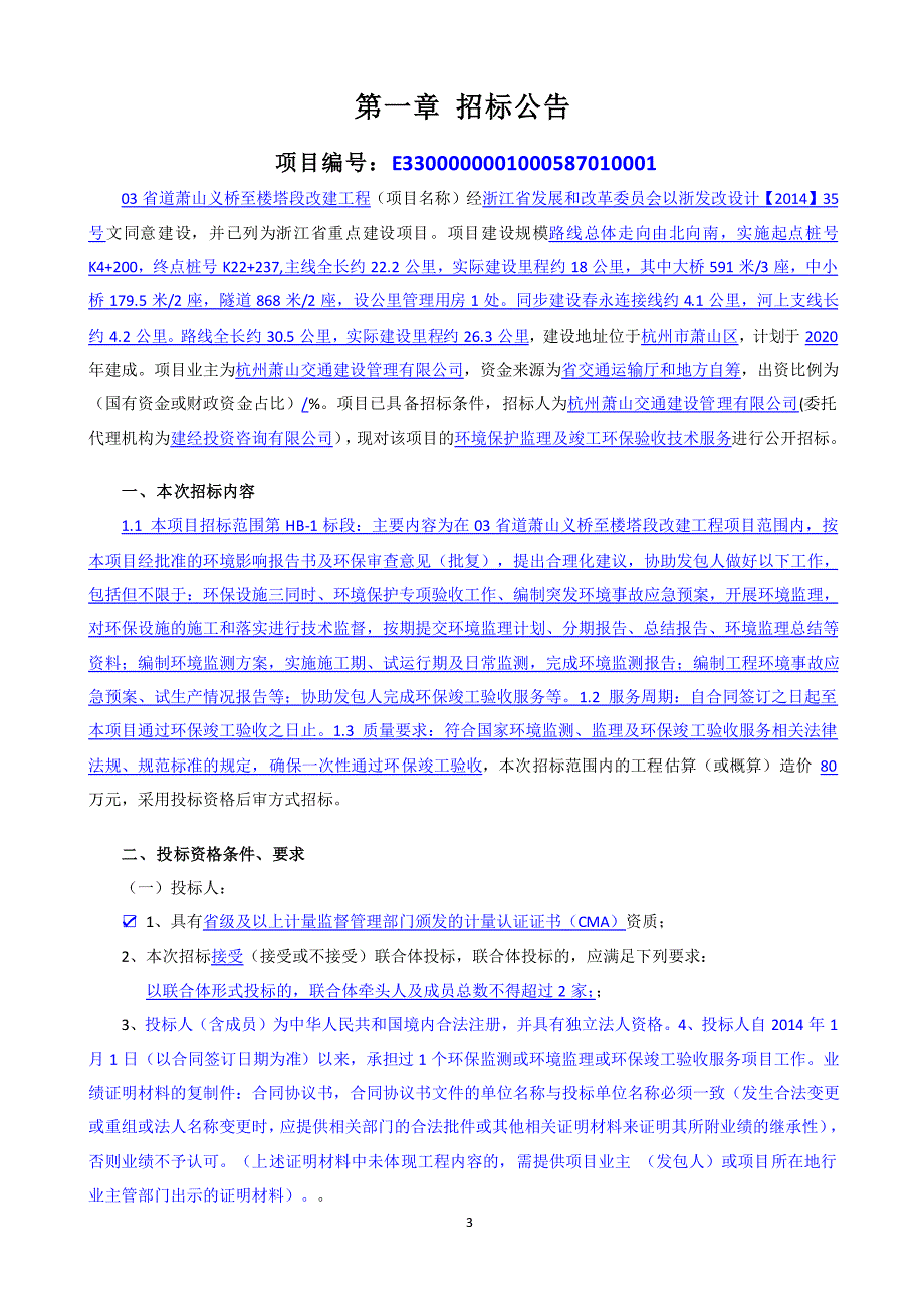 省道萧山义桥至楼塔段改建工程环境保护监理及竣工环保验收技术服务第HB-1招标文件_第4页