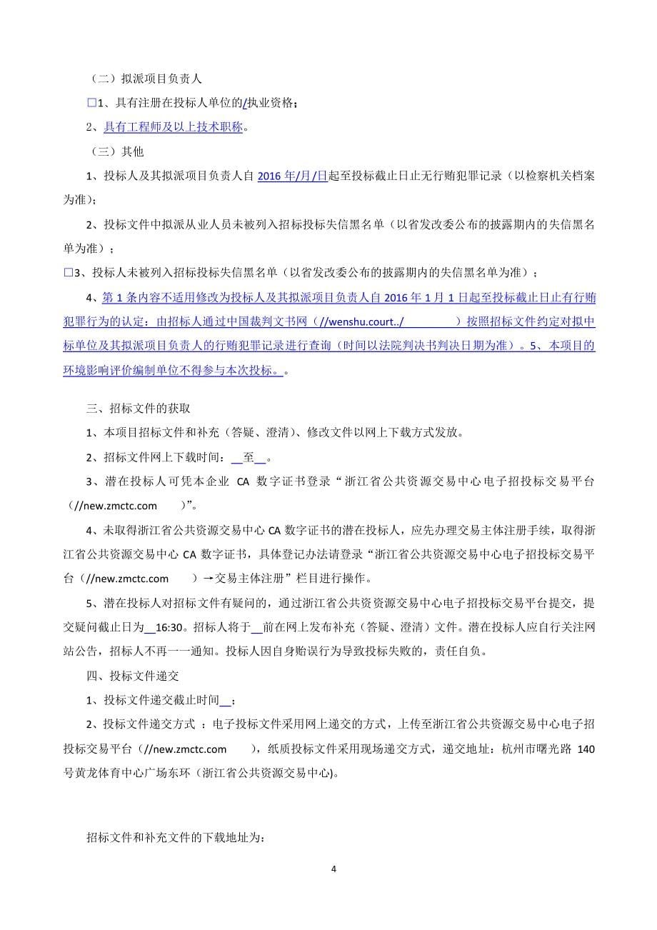 省道萧山义桥至楼塔段改建工程环境保护监理及竣工环保验收技术服务第HB-1招标文件_第5页